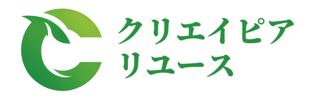 クリエイピアリユース